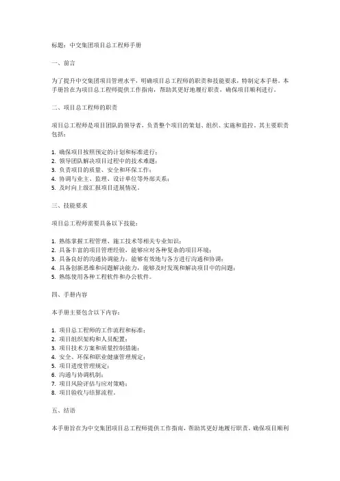 中交集团项目总工程师手册