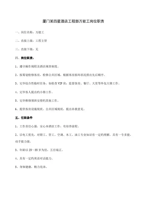 四星连锁酒店关键工程部万能工岗位基本职责