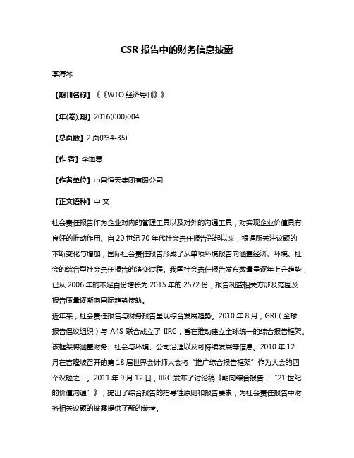 CSR报告中的财务信息披露