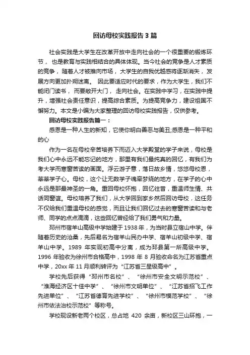 回访母校实践报告3篇
