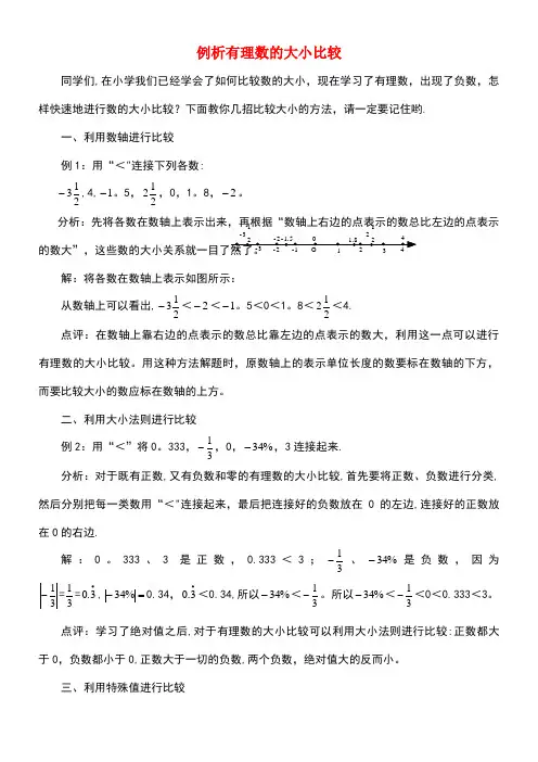 七年级数学上册2.5《有理数大小的比较》素材华东师大版(new)