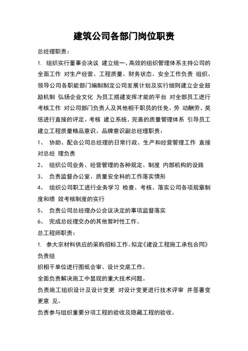 建筑公司各部门岗位职责