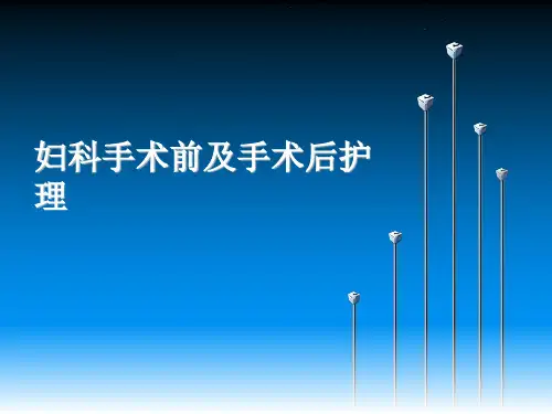 妇科手术前及手术后护理ppt课件