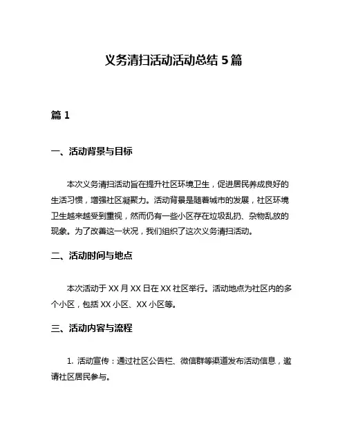 义务清扫活动活动总结5篇