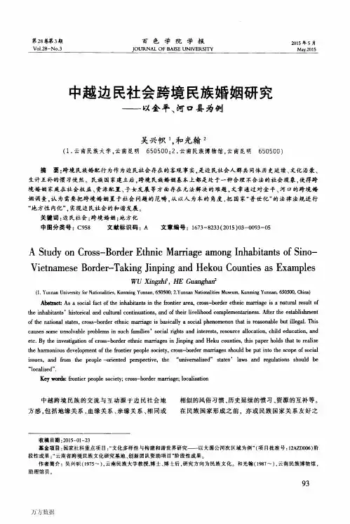 中越边民社会跨境民族婚姻研究——以金平、河口县为例