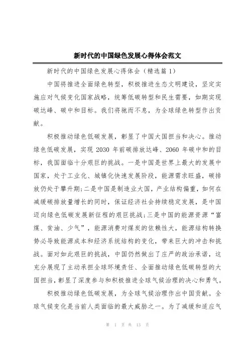 新时代的中国绿色发展心得体会范文