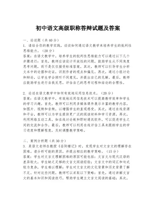 初中语文高级职称答辩试题及答案