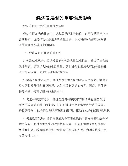 经济发展对的重要性及影响