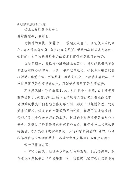 幼儿园教师述职报告(20篇)