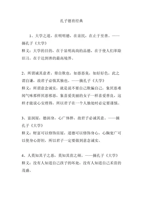孔子德育经典
