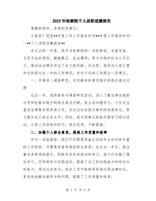 2023年检察院个人述职述廉报告
