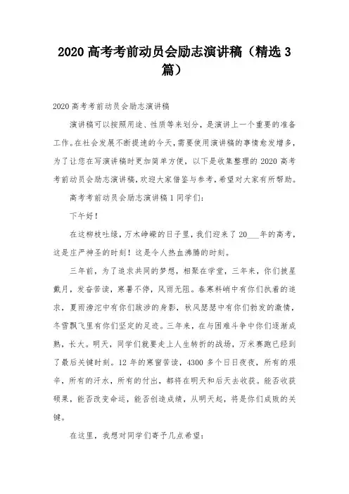 2020高考考前动员会励志演讲稿(精选3篇)