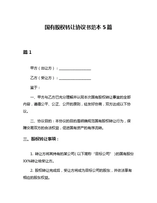 国有股权转让协议书范本5篇