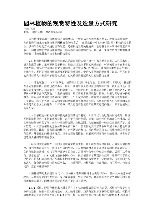 园林植物的观赏特性及造景方式研究