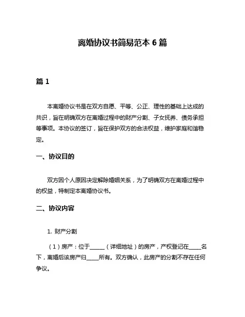 离婚协议书简易范本6篇