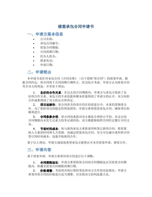续签承包合同申请书
