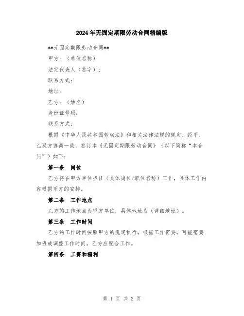 2024年无固定期限劳动合同精编版