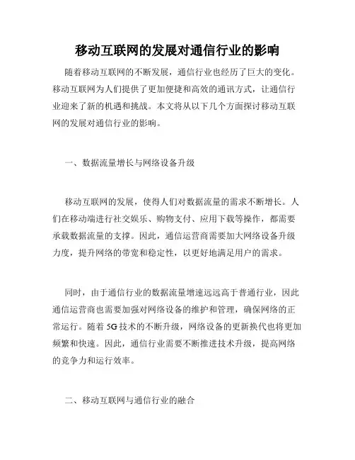 移动互联网的发展对通信行业的影响