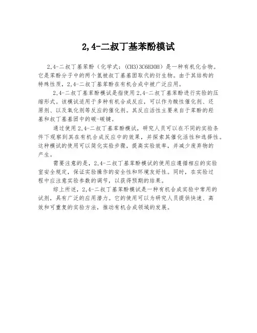 2,4-二叔丁基苯酚模试