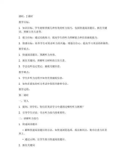 初中听力技巧讲解教案模板