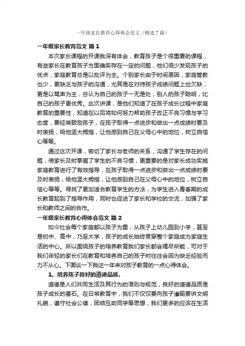 一年级家长教育心得体会范文（精选7篇）