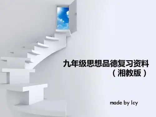 九年级思想品德复习资料