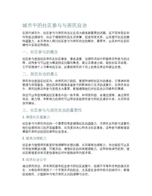 城市中的社区参与与居民自治