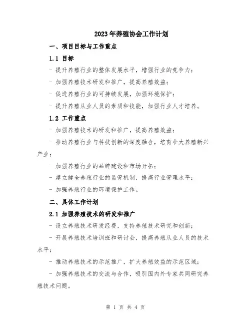 2023年养殖协会工作计划