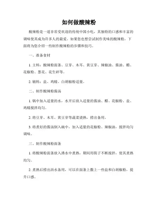 如何做酸辣粉