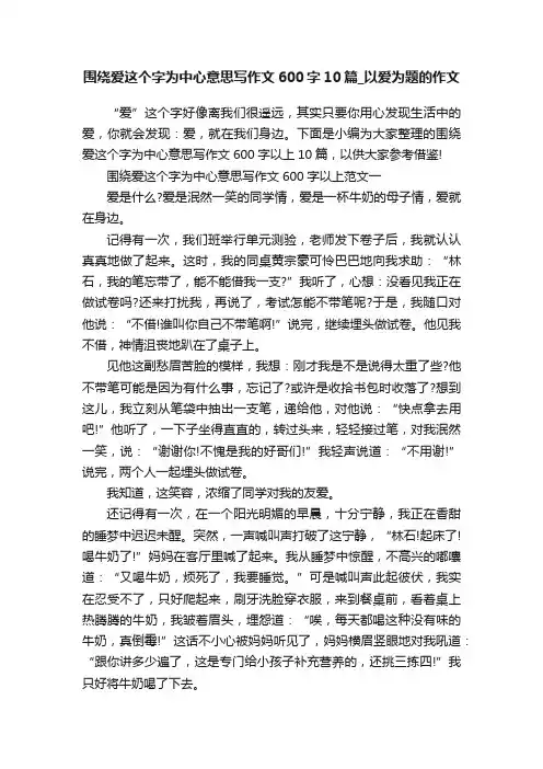 围绕爱这个字为中心意思写作文600字10篇_以爱为题的作文