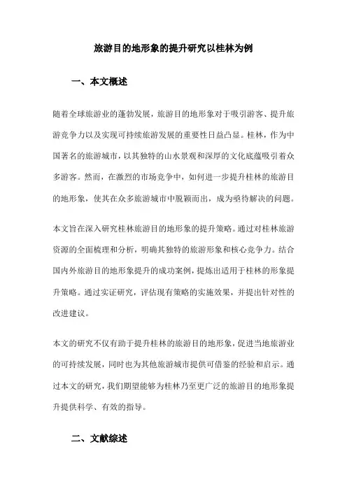 旅游目的地形象的提升研究以桂林为例