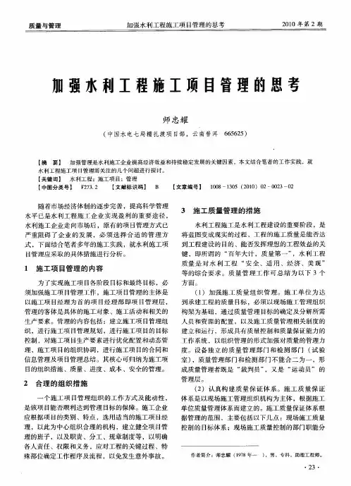 加强水利工程施工项目管理的思考