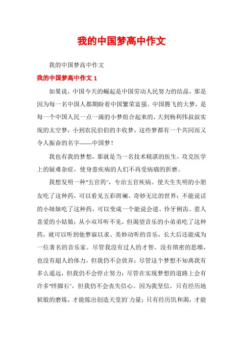 我的中国梦高中作文
