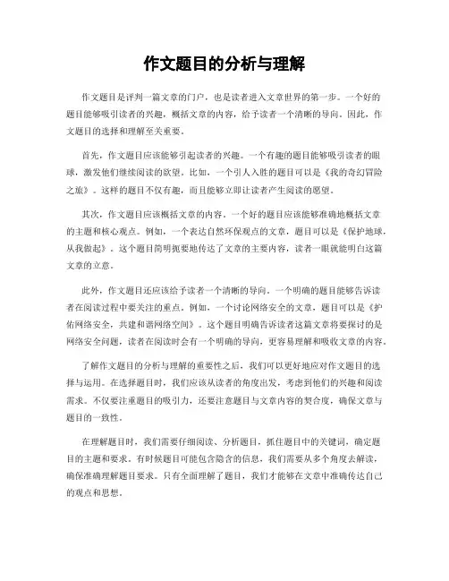作文题目的分析与理解