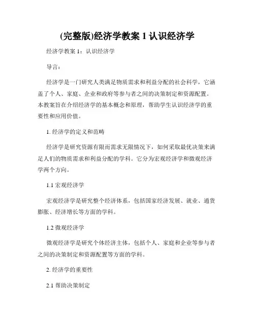 (完整版)经济学教案1认识经济学