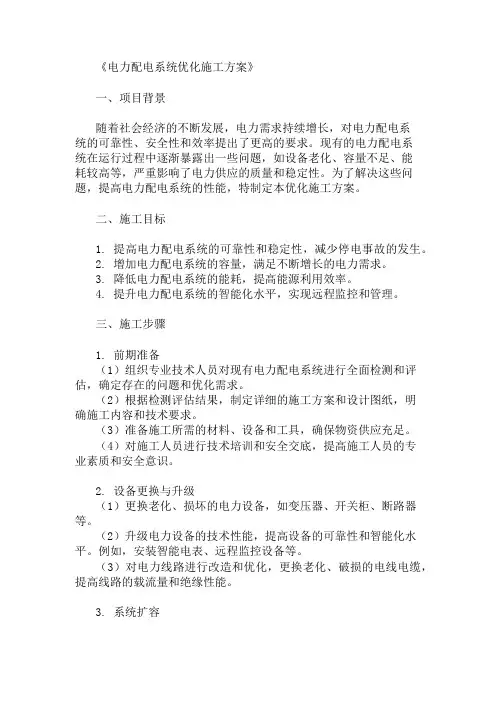 电力配电系统优化施工方案两篇