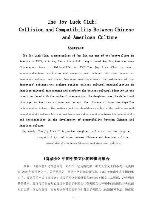 《喜福会》英文论文