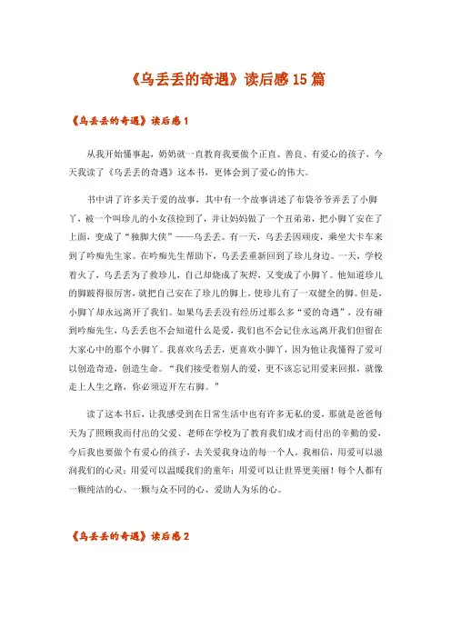 《乌丢丢的奇遇》读后感15篇