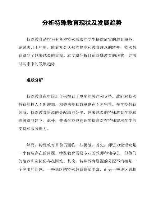 分析特殊教育现状及发展趋势