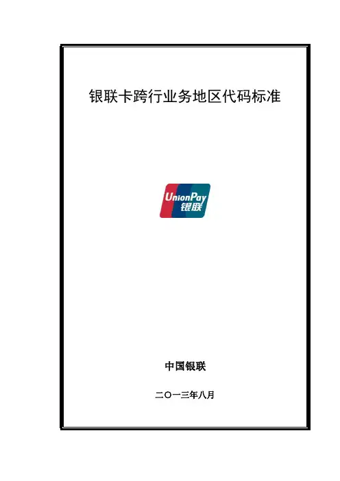 银联卡跨行业务地区代码标准(2013年8月版)