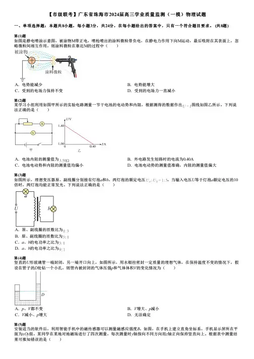 【市级联考】广东省珠海市2024届高三学业质量监测(一模)物理试题