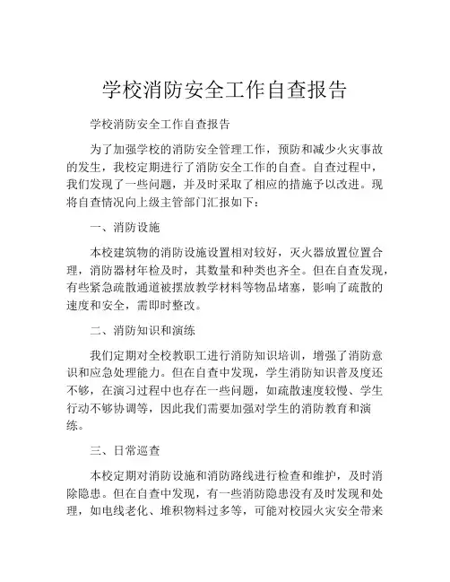 学校消防安全工作自查报告
