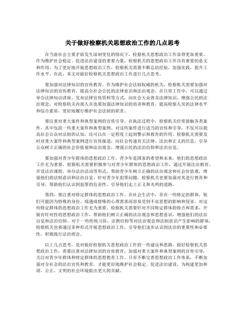 关于做好检察机关思想政治工作的几点思考