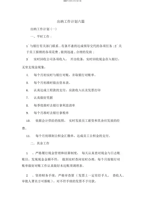 2020年出纳工作计划六篇