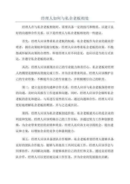 经理人如何与私企老板相处