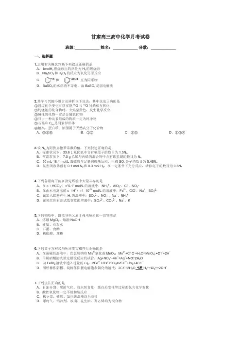 甘肃高三高中化学月考试卷带答案解析
