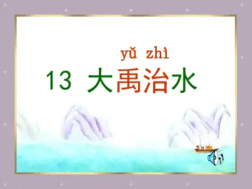 《大禹治水》课件(共37张PPT)