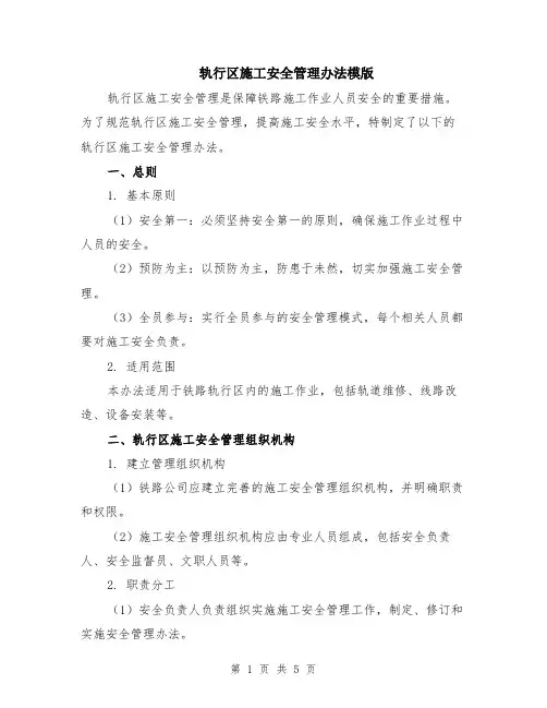 轨行区施工安全管理办法模版