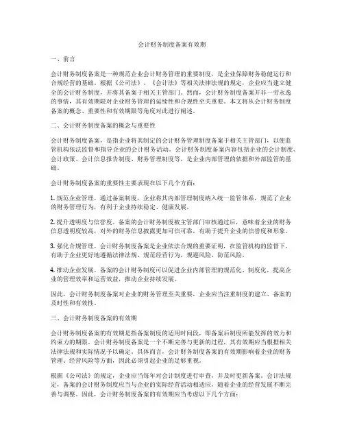 会计财务制度备案有效期