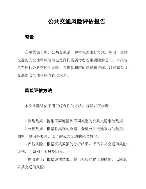 公共交通风险评估报告